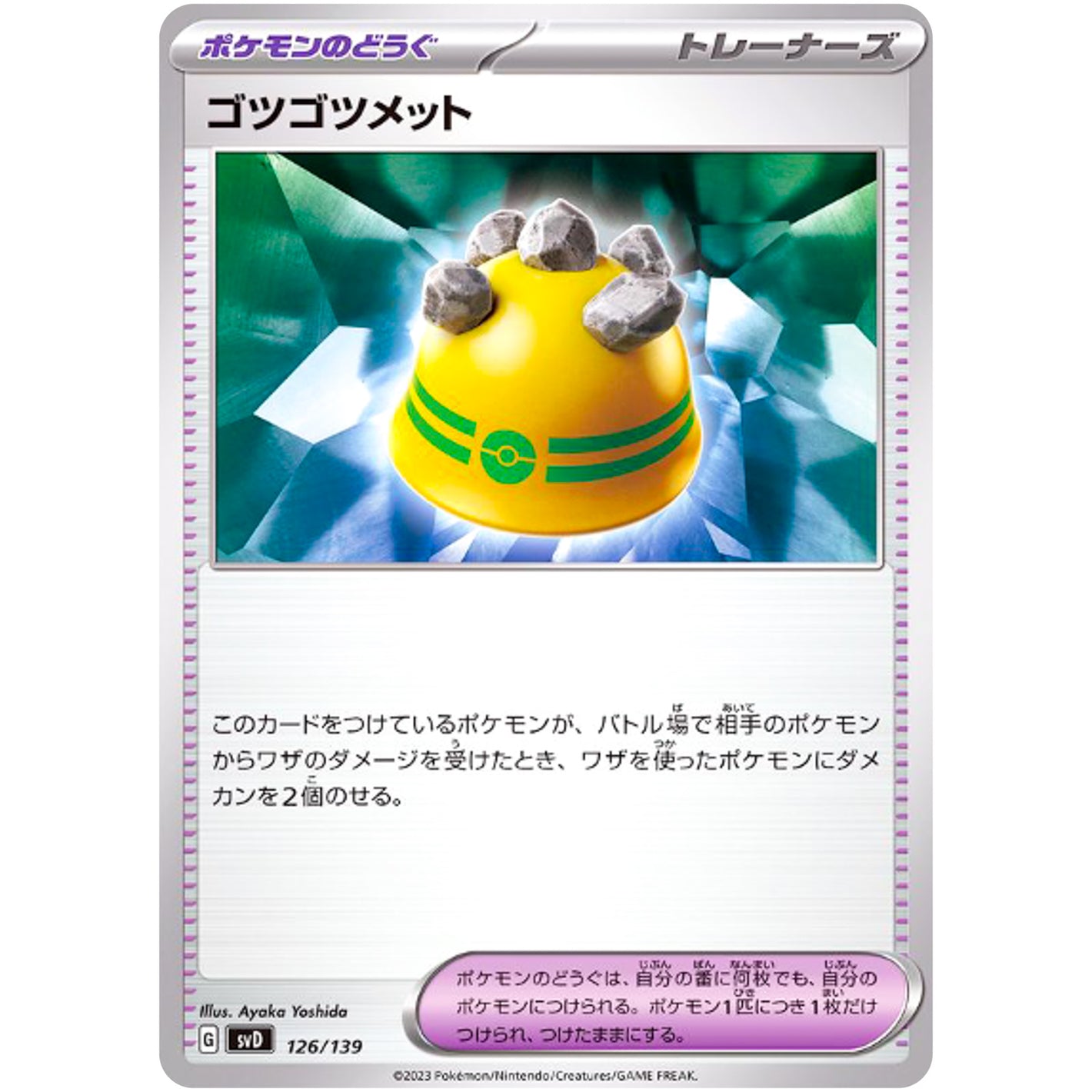 ゴツゴツメット (126/139 exスタートデッキ【SVD】)