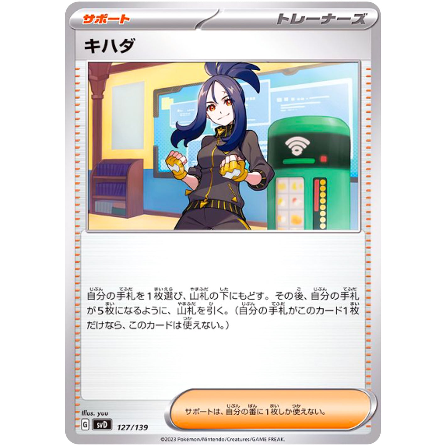 キハダ (127/139 exスタートデッキ【SVD】)