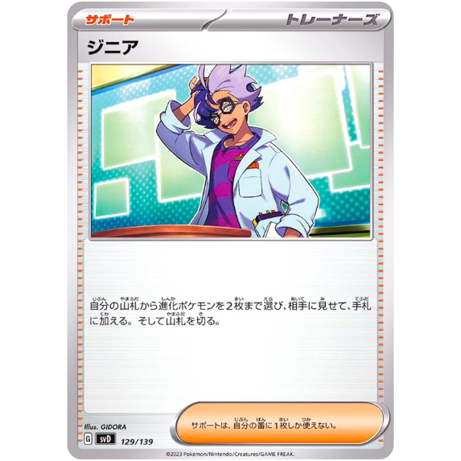 ジニア (129/139 exスタートデッキ【SVD】)