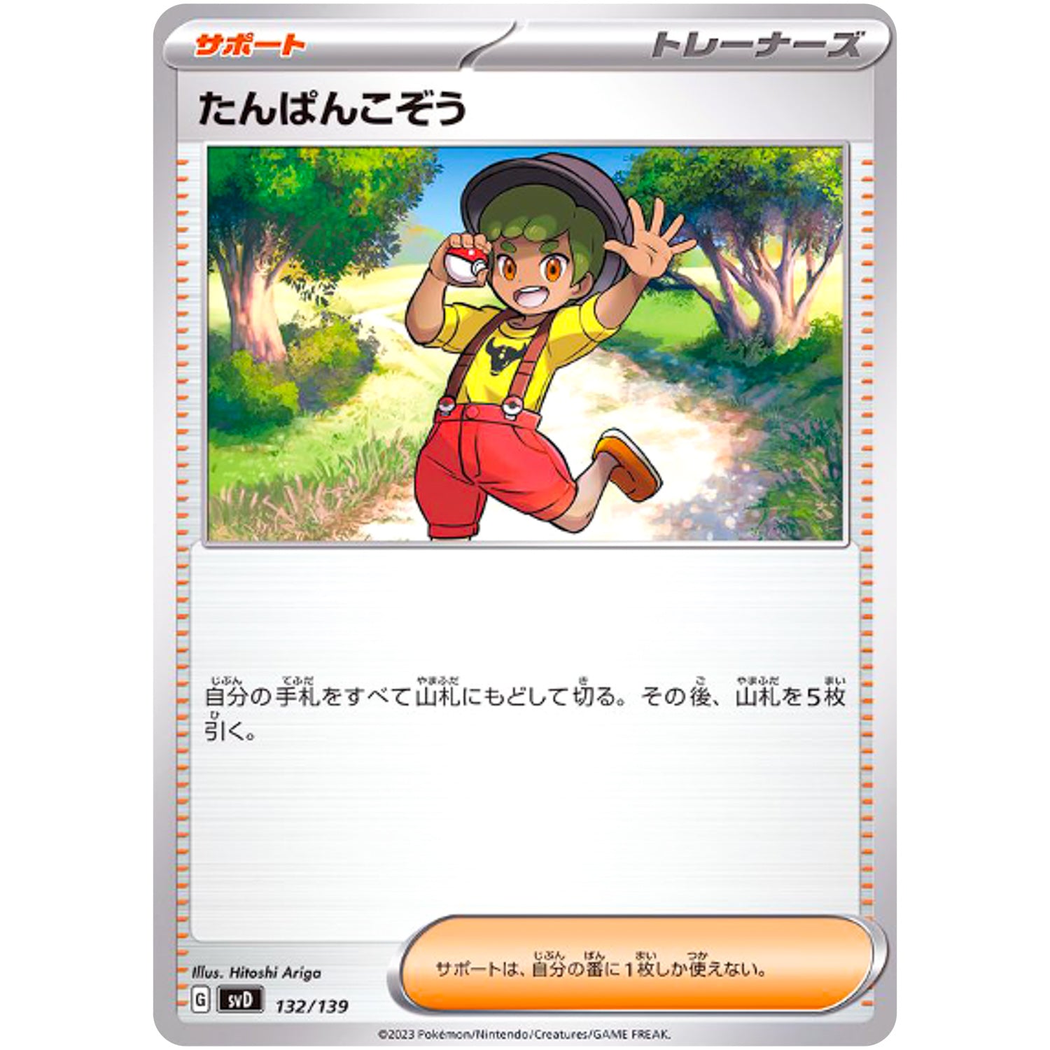 たんぱんこぞう (132/139 exスタートデッキ【SVD】)