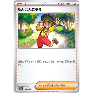 たんぱんこぞう (132/139 exスタートデッキ【SVD】)