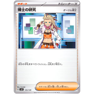 博士の研究 オーリム博士 (135/139 exスタートデッキ【SVD】)