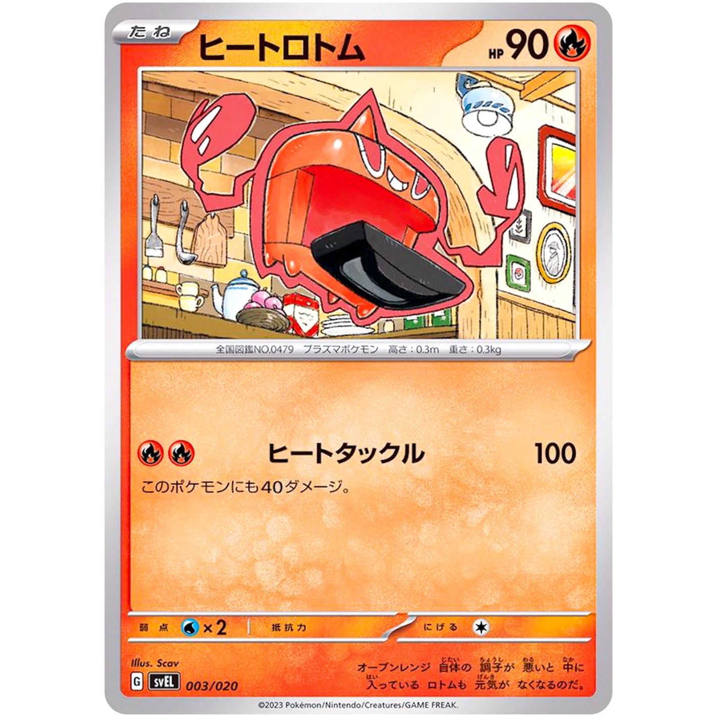 ヒートロトム (003/020 スターターセット テラスタル ラウドボーンex【SVEL】)