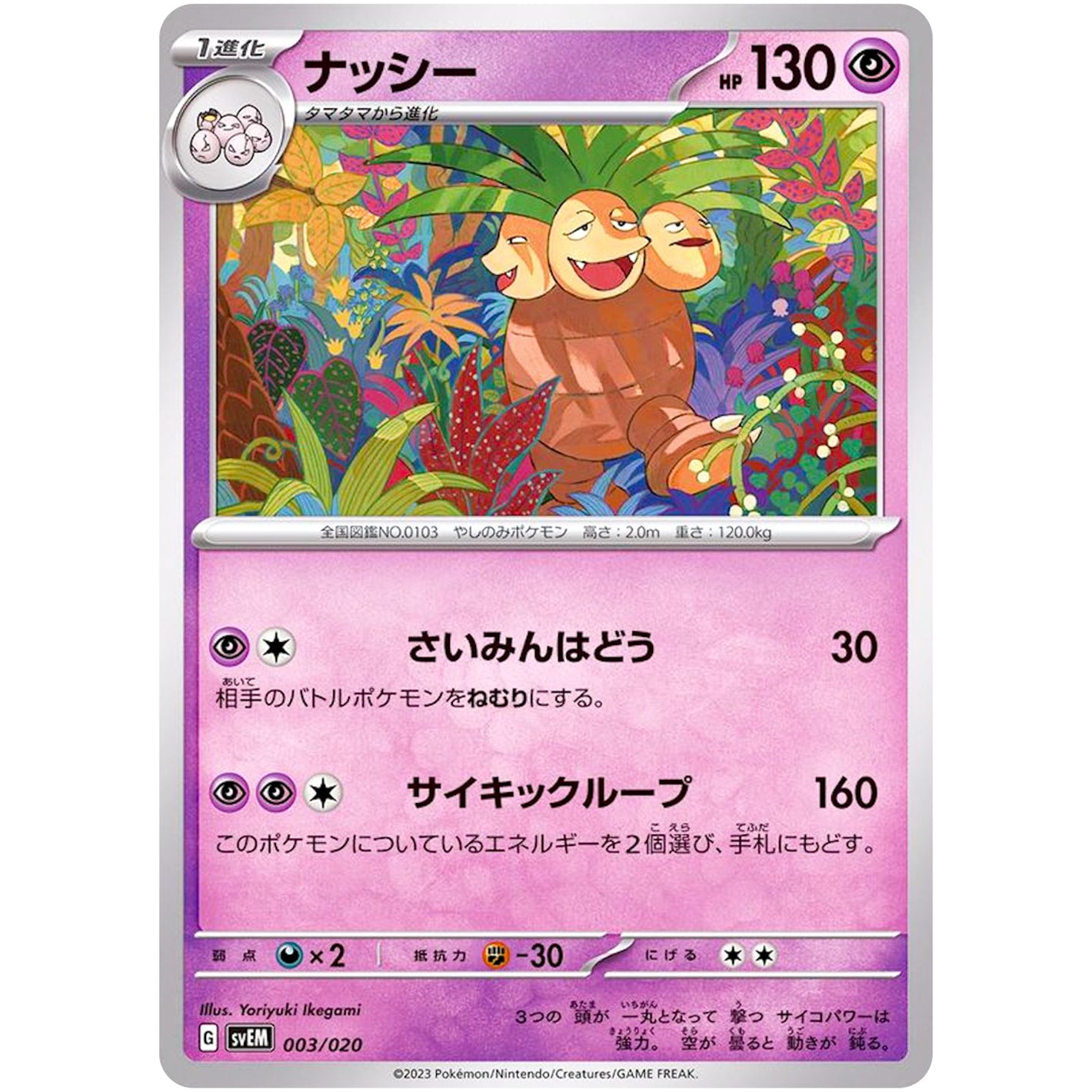 ナッシー (003/020 スターターセット テラスタル ミュウツーex【SVEM】)