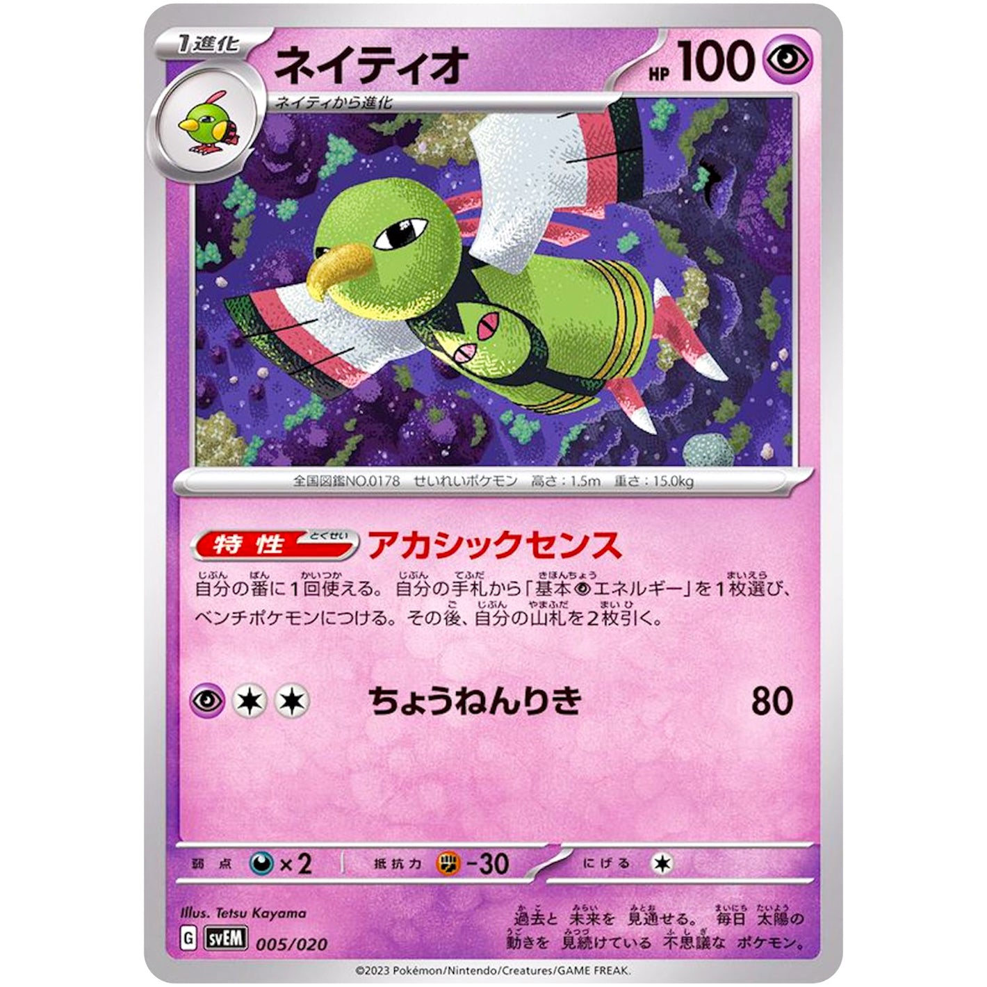 ネイティオ (005/020 スターターセット テラスタル ミュウツーex【SVEM】)