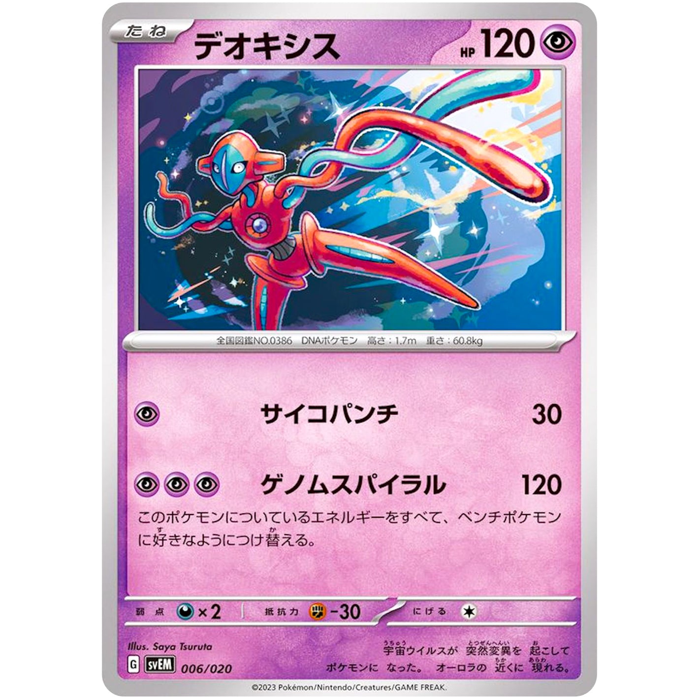 デオキシス (006/020 スターターセット テラスタル ミュウツーex【SVEM】)