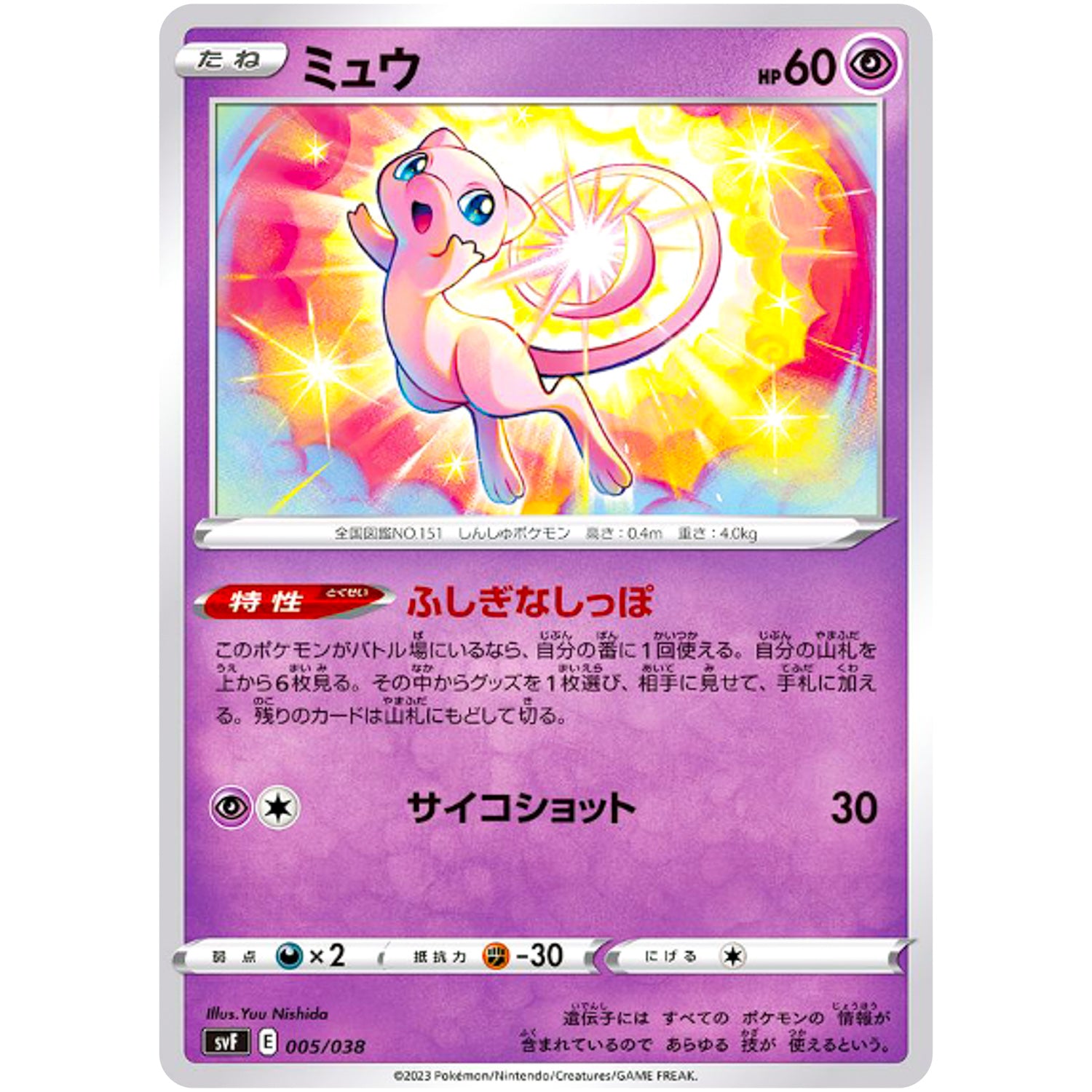 ミュウ (005/038 デッキビルドBOX 黒炎の支配者【SVF】)