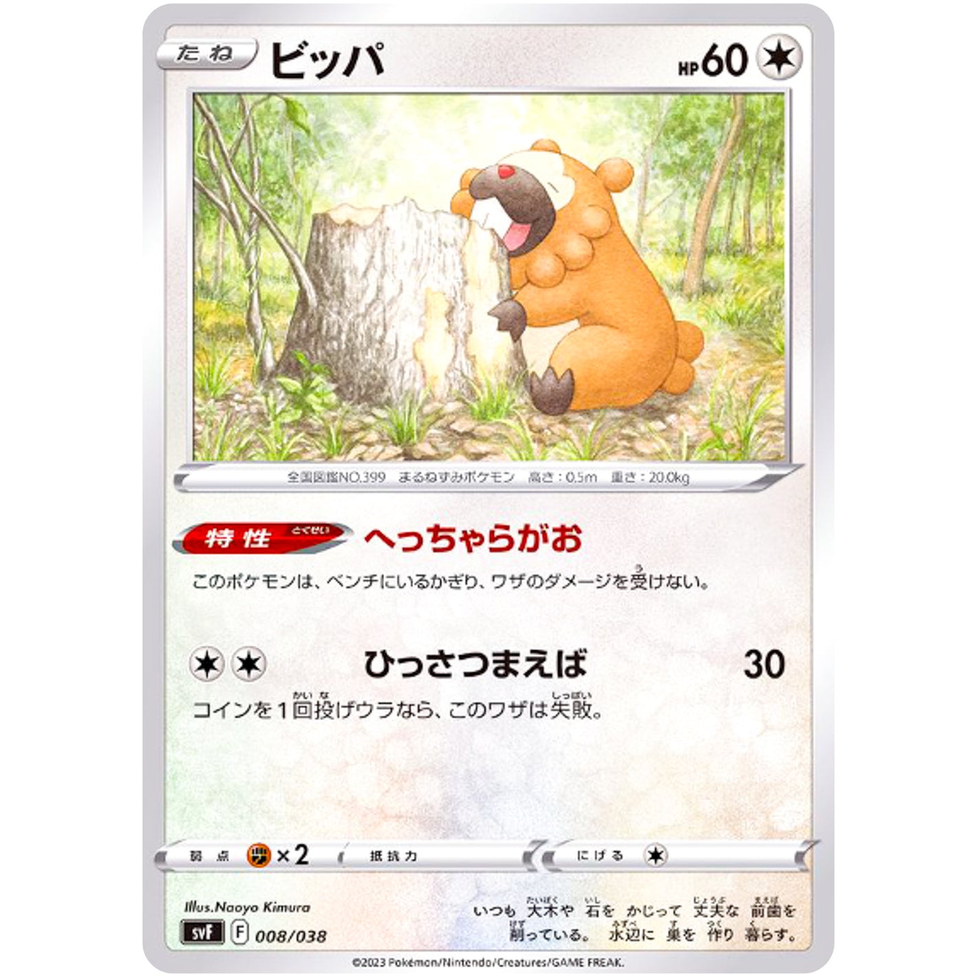 ビッパ (008/038 デッキビルドBOX 黒炎の支配者【SVF】)