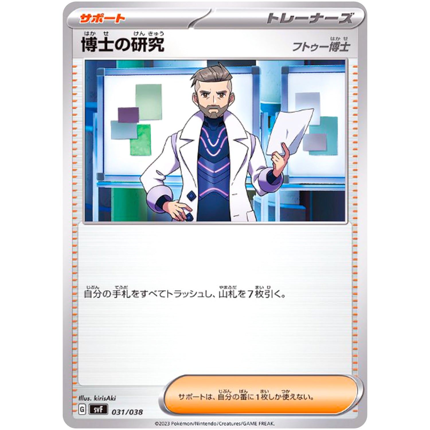 博士の研究 フトゥー博士 (031/038 デッキビルドBOX 黒炎の支配者【SVF】)