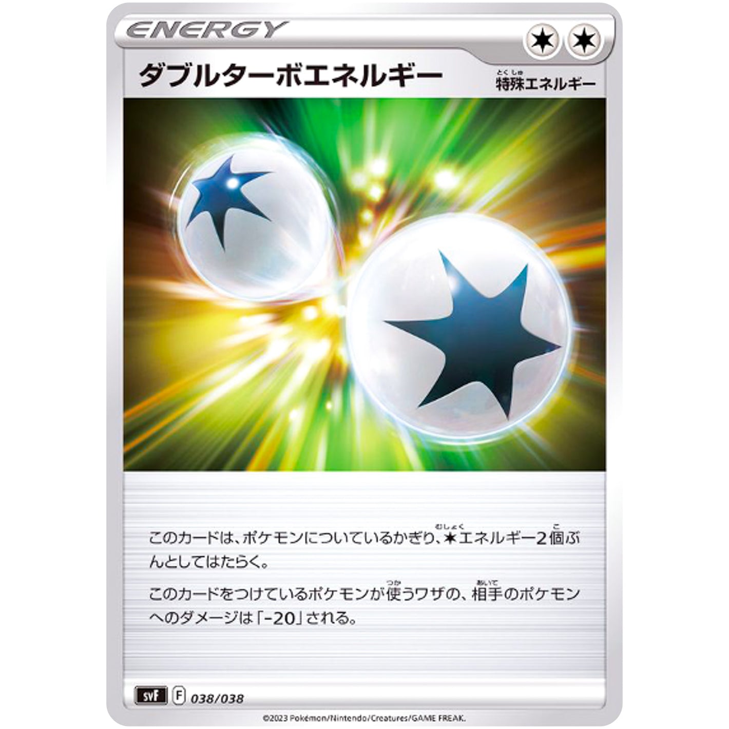 ダブルターボエネルギー (038/038 デッキビルドBOX 黒炎の支配者【SVF】)