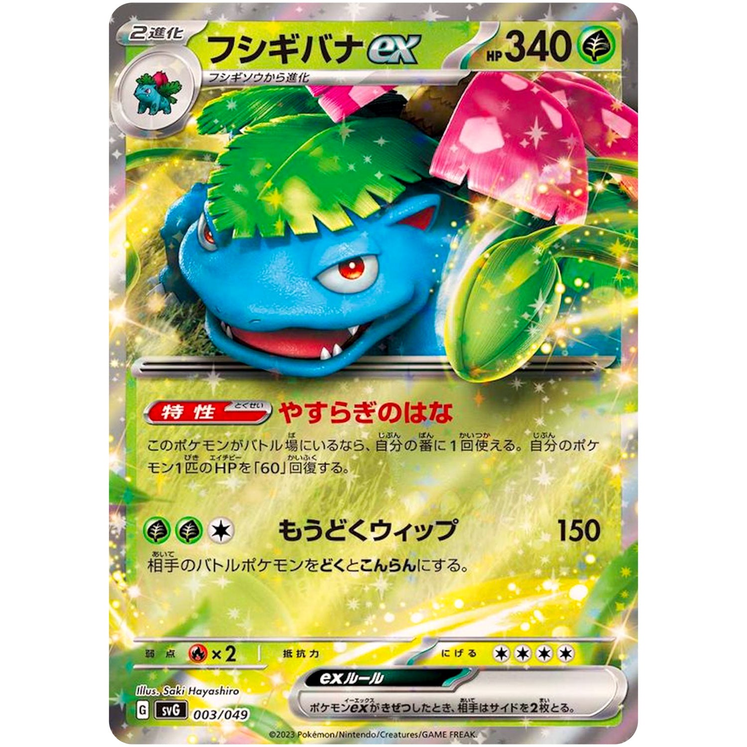 フシギバナ ex (003/049 スペシャルデッキセットex フシギバナ・リザードン・カメックス【SVG】)
