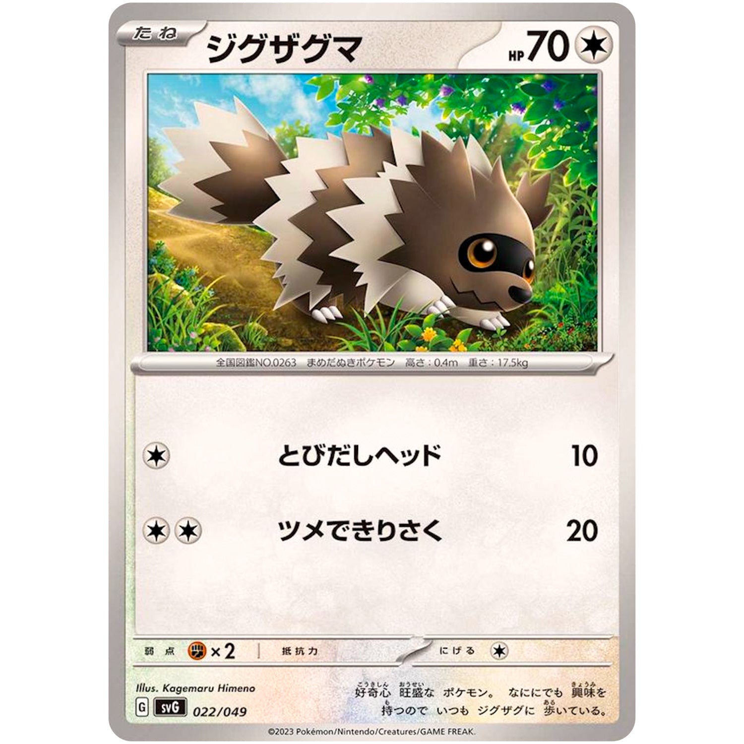 ジグザグマ (022/049 スペシャルデッキセットex フシギバナ・リザードン・カメックス【SVG】)