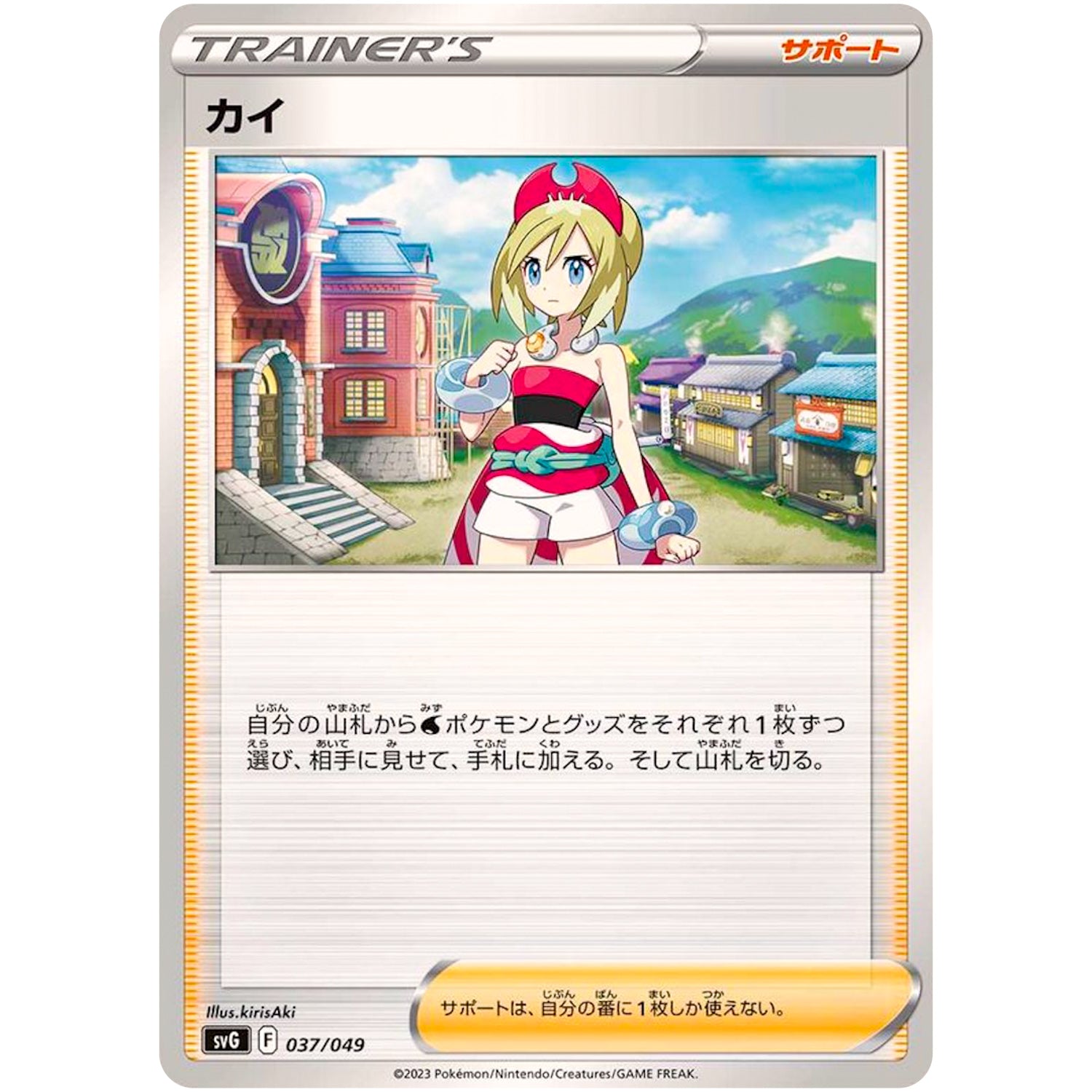 カイ (037/049 スペシャルデッキセットex フシギバナ・リザードン・カメックス【SVG】)
