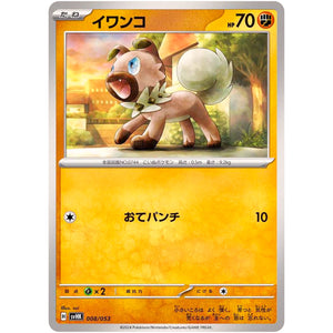 イワンコ (008/053 スターターデッキ&ビルドセット 古代のコライドンex【SVHK】)