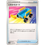 いれかえカート (018/053 スターターデッキ&ビルドセット 古代のコライドンex【SVHK】)