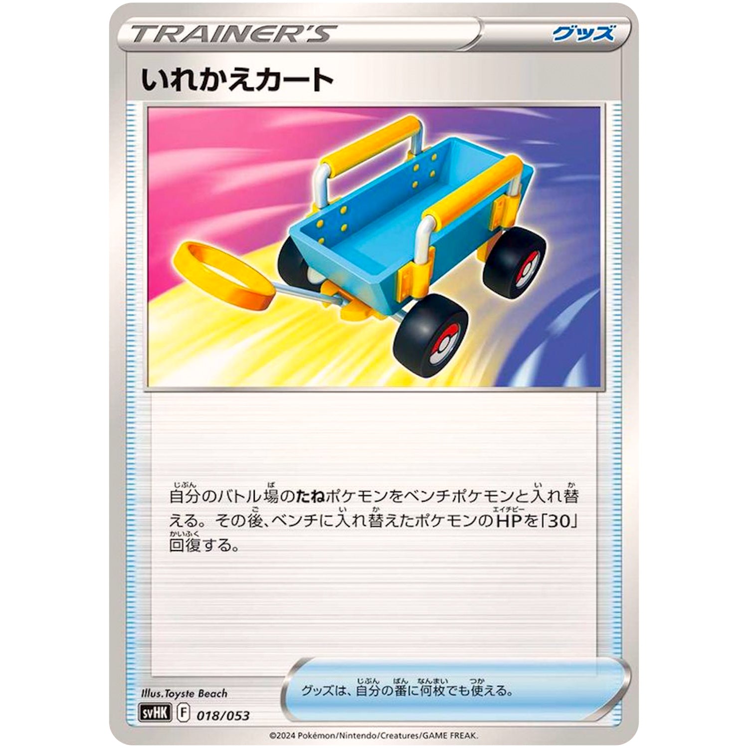 いれかえカート (018/053 スターターデッキ&ビルドセット 古代のコライドンex【SVHK】)