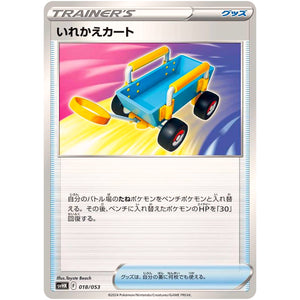 いれかえカート (018/053 スターターデッキ&ビルドセット 古代のコライドンex【SVHK】)