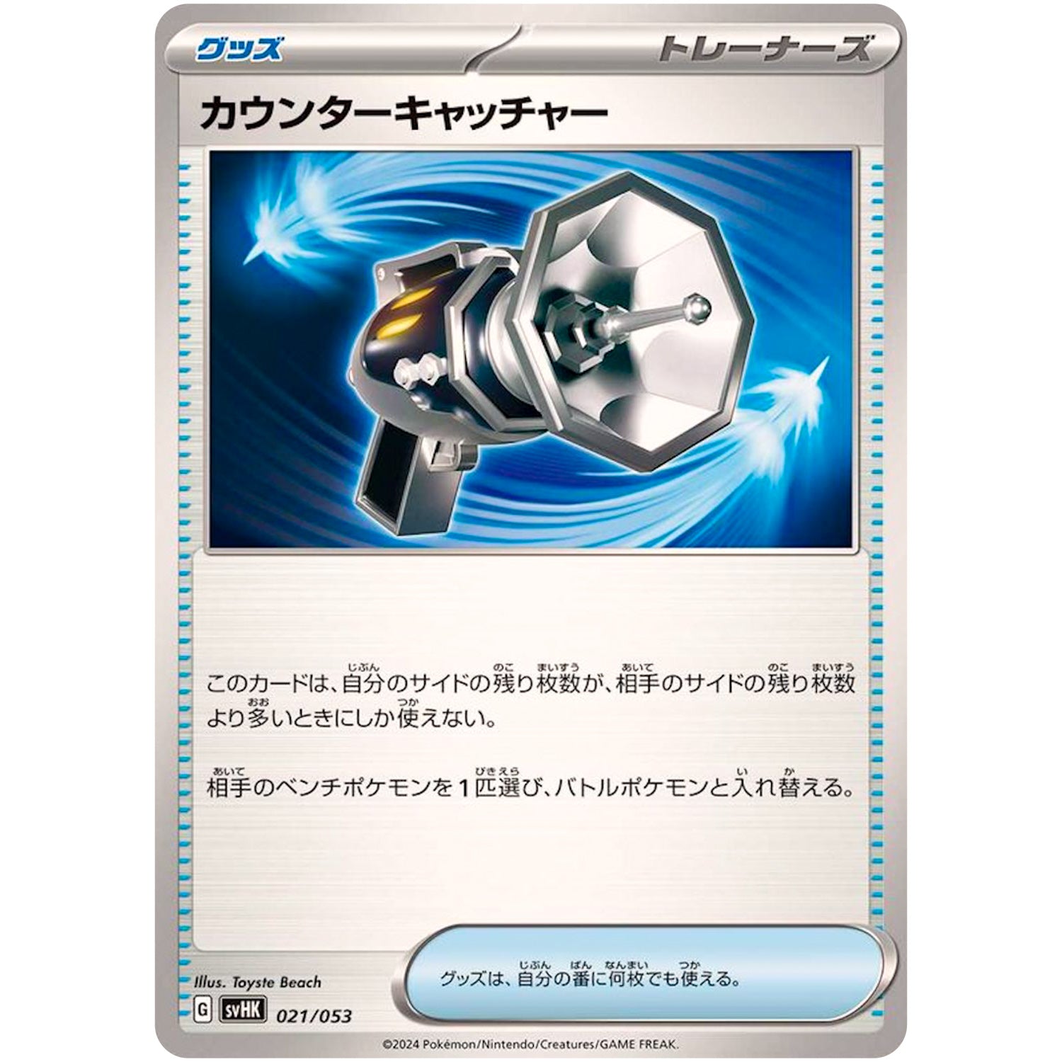 カウンターキャッチャー (021/053 スターターデッキ&ビルドセット 古代のコライドンex【SVHK】)