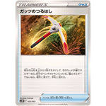 ガッツのつるはし (022/053 スターターデッキ&ビルドセット 古代のコライドンex【SVHK】)