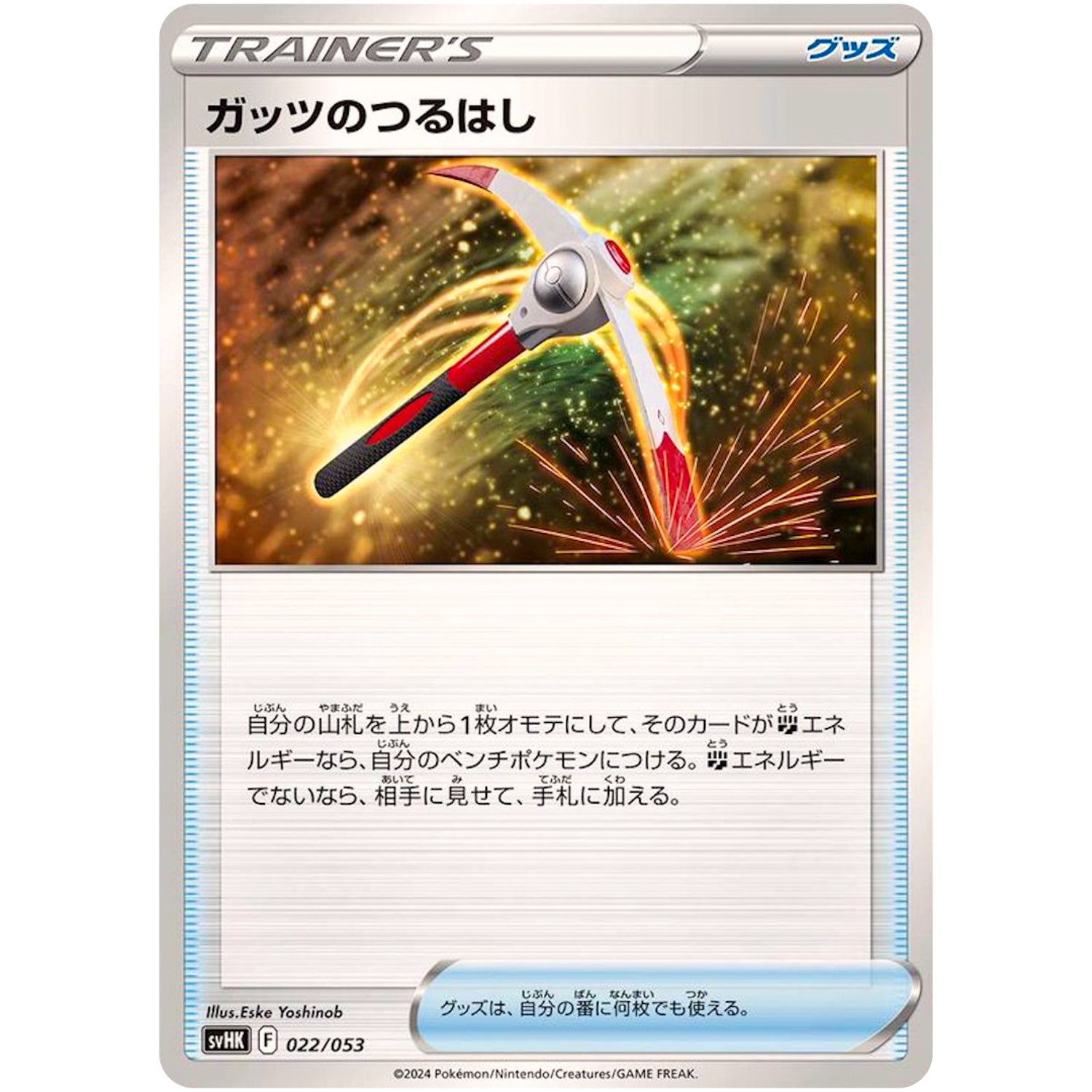 ガッツのつるはし (022/053 スターターデッキ&ビルドセット 古代のコライドンex【SVHK】)