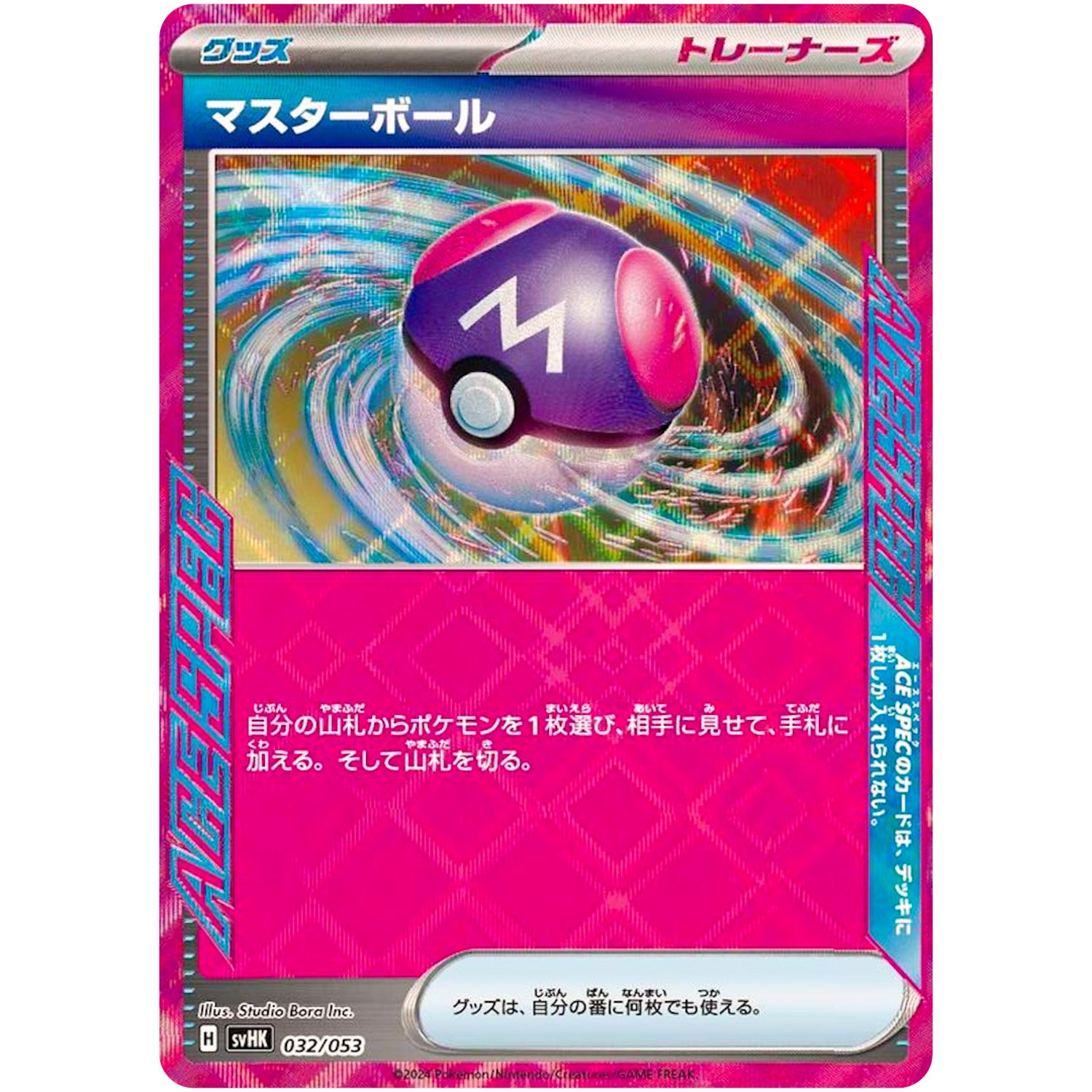 マスターボール (032/053 スターターデッキ&ビルドセット 古代のコライドンex【SVHK】)