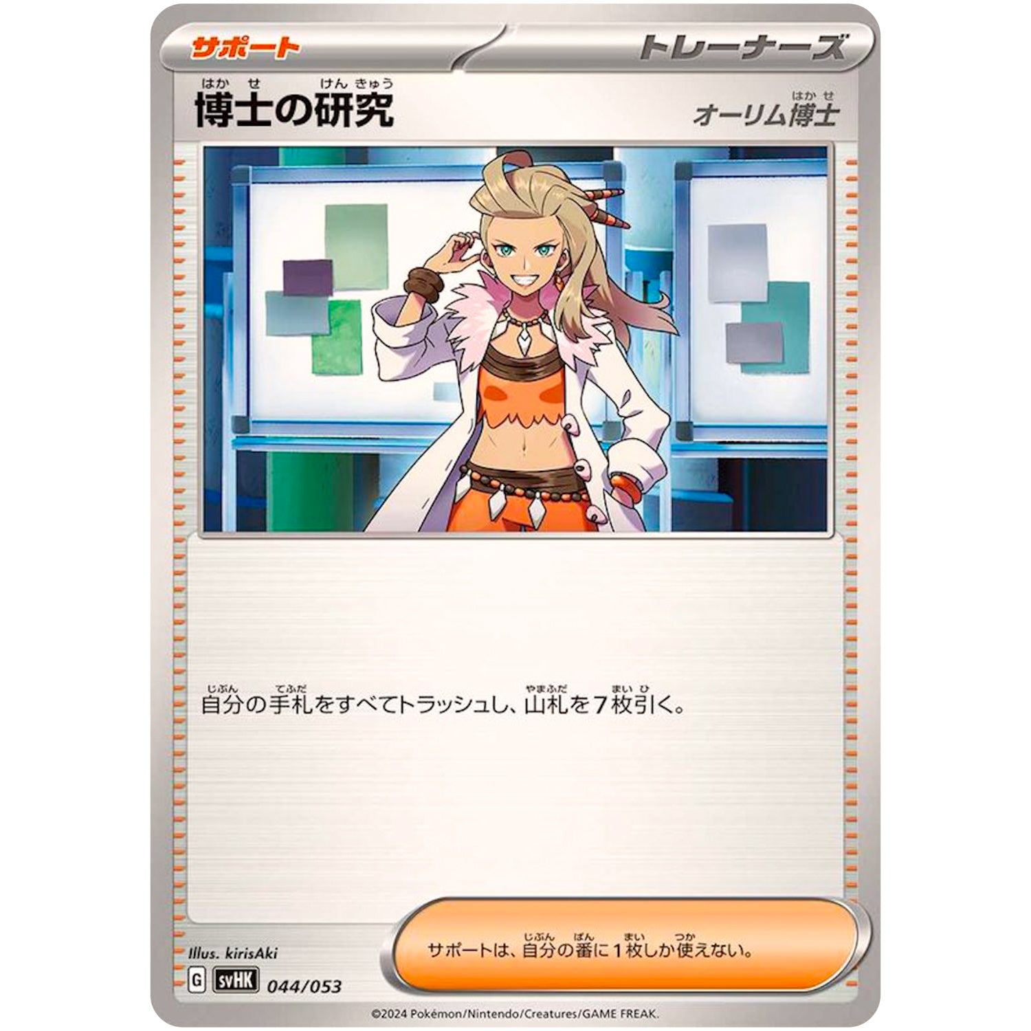 博士の研究 オーリム博士 (044/053 スターターデッキ&ビルドセット 古代のコライドンex【SVHK】)