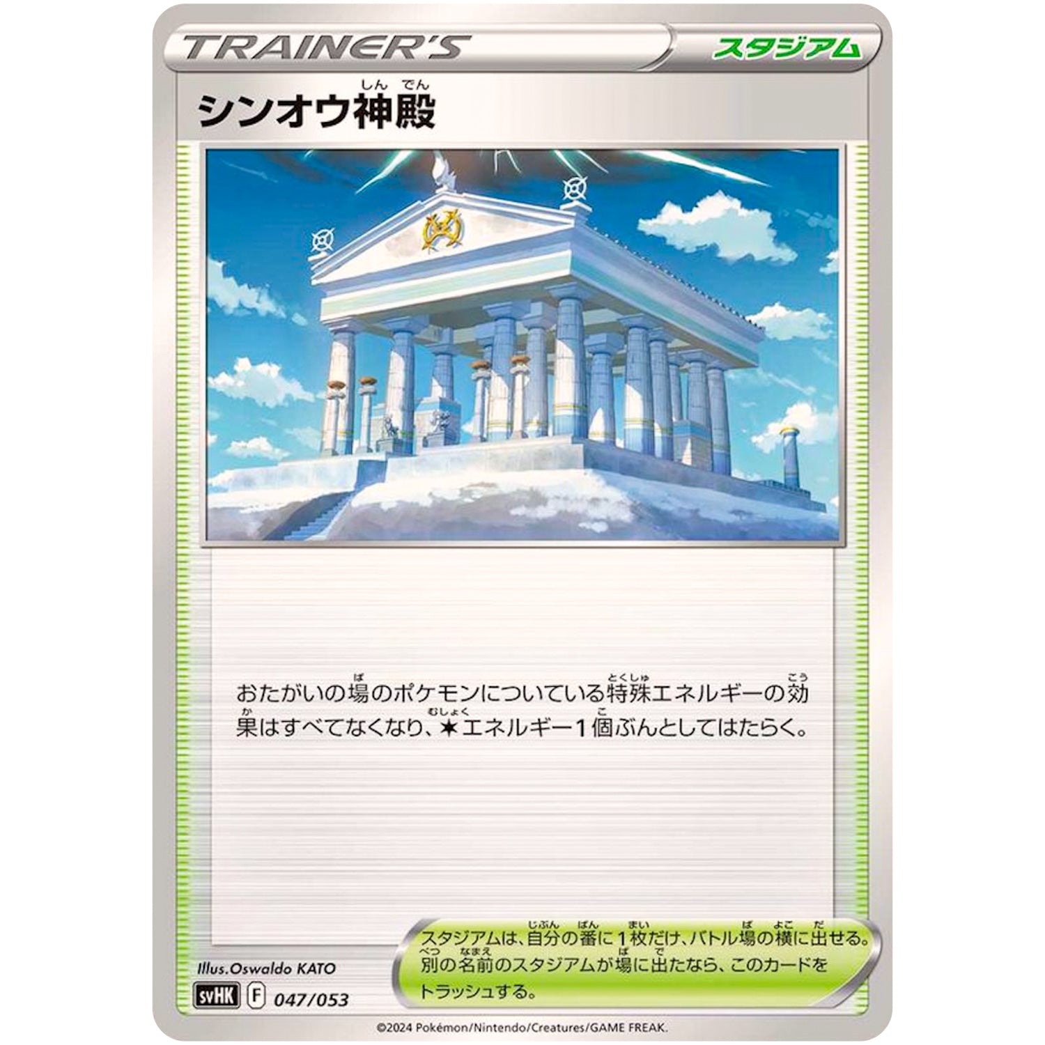シンオウ神殿 (047/053 スターターデッキ&ビルドセット 古代のコライドンex【SVHK】)