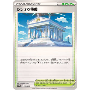 シンオウ神殿 (047/053 スターターデッキ&ビルドセット 古代のコライドンex【SVHK】)