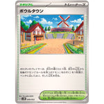 ボウルタウン (049/053 スターターデッキ&ビルドセット 古代のコライドンex【SVHK】)