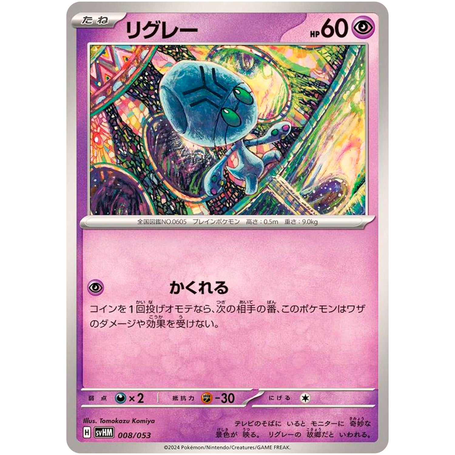 リグレー (008/053 スターターデッキ&ビルドセット 未来のミライドンex【SVHM】)