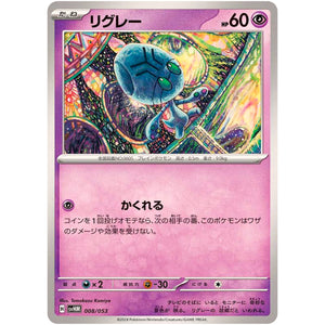 リグレー (008/053 スターターデッキ&ビルドセット 未来のミライドンex【SVHM】)