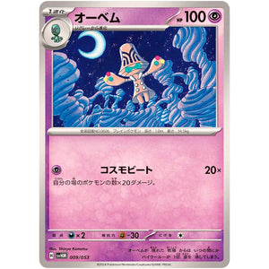 オーベム (009/053 スターターデッキ&ビルドセット 未来のミライドンex【SVHM】)