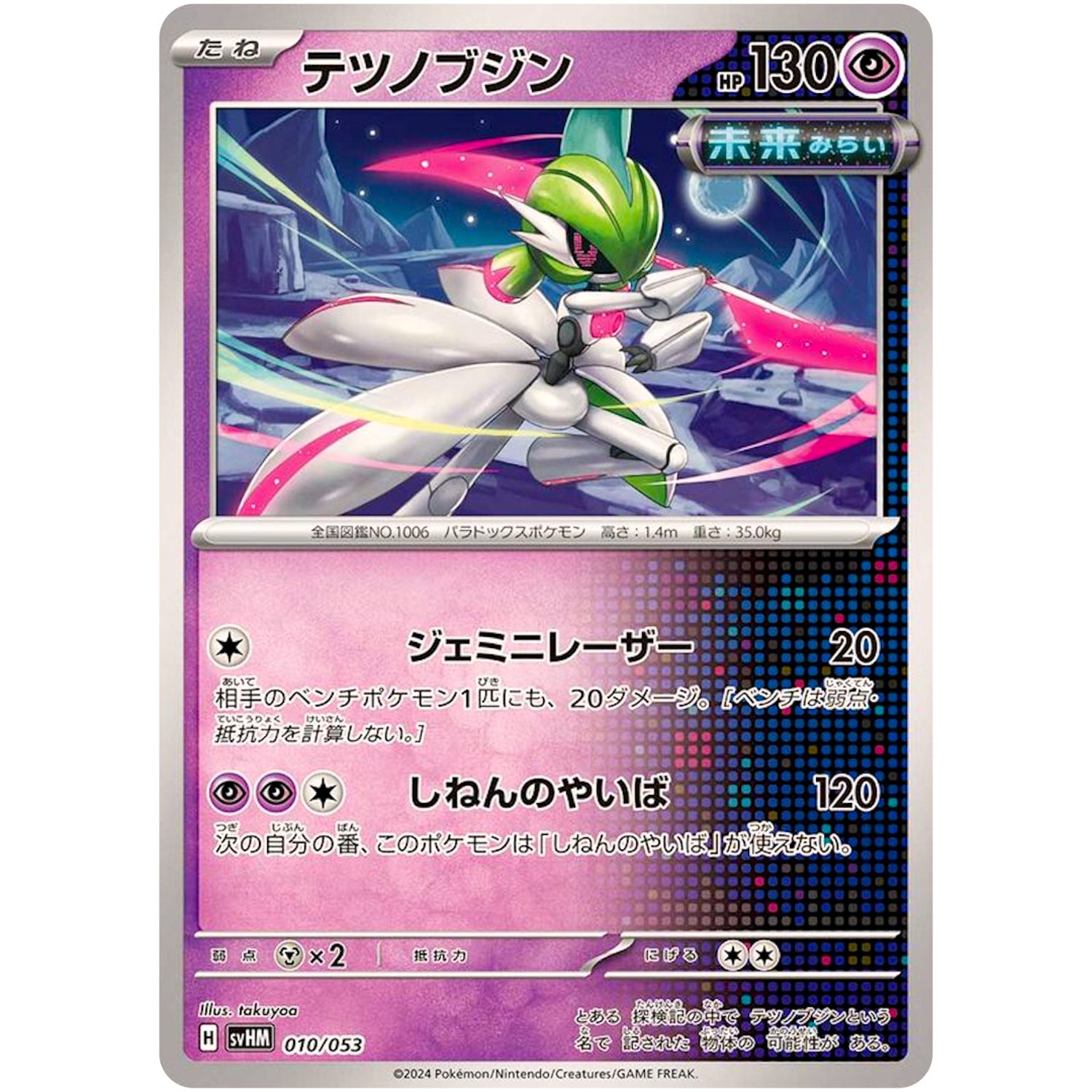 テツノブジン (010/053 スターターデッキ&ビルドセット 未来のミライドンex【SVHM】)