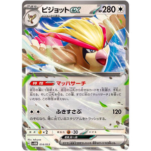 ピジョット ex (014/053 スターターデッキ&ビルドセット 未来のミライドンex【SVHM】)