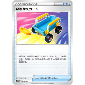 いれかえカート (018/053 スターターデッキ&ビルドセット 未来のミライドンex【SVHM】)