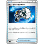 カウンターキャッチャー (021/053 スターターデッキ&ビルドセット 未来のミライドンex【SVHM】)