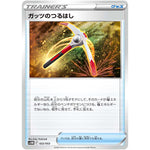 ガッツのつるはし (022/053 スターターデッキ&ビルドセット 未来のミライドンex【SVHM】)