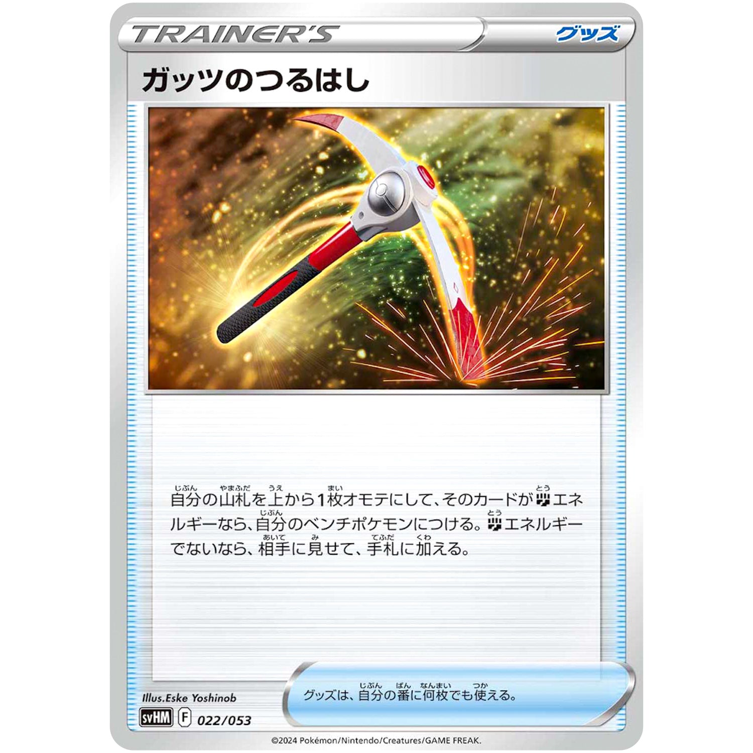 ガッツのつるはし (022/053 スターターデッキ&ビルドセット 未来のミライドンex【SVHM】)