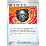 ヒスイのヘビーボール (029/053 スターターデッキ&ビルドセット 未来のミライドンex【SVHM】)