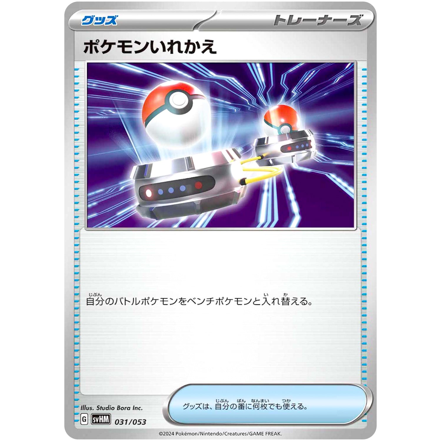 ポケモンいれかえ (031/053 スターターデッキ&ビルドセット 未来のミライドンex【SVHM】)