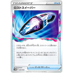 ロストスイーパー (033/053 スターターデッキ&ビルドセット 未来のミライドンex【SVHM】)