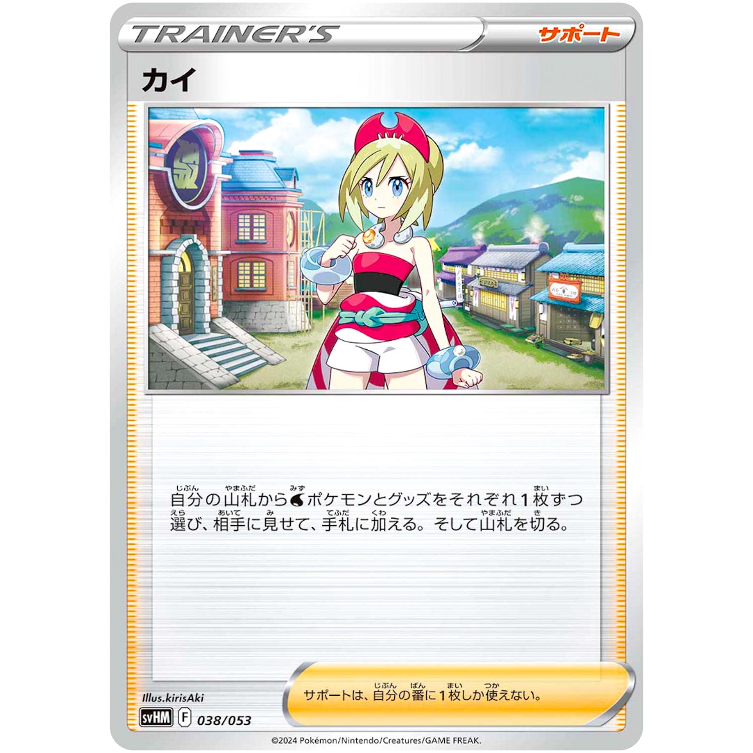 カイ (038/053 スターターデッキ&ビルドセット 未来のミライドンex【SVHM】)