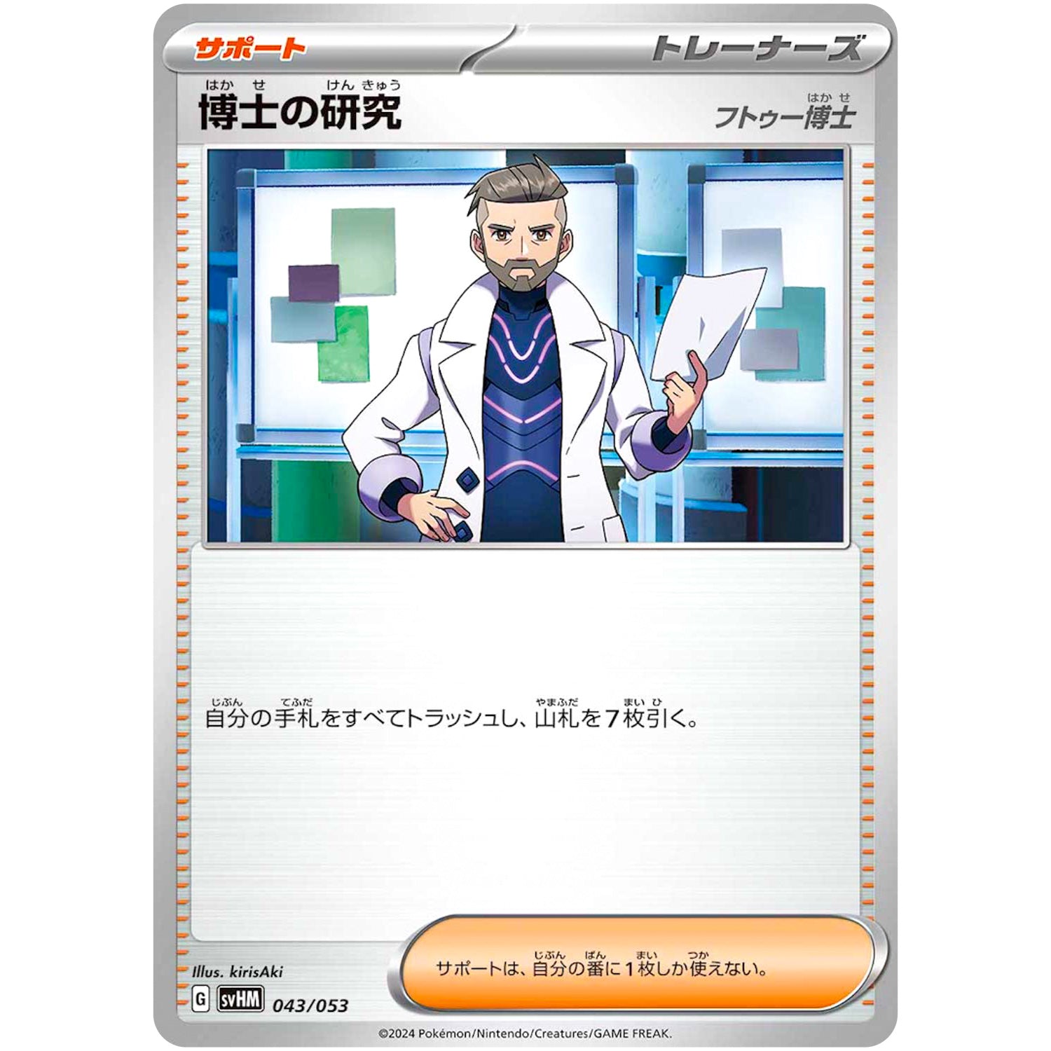 博士の研究 フトゥー博士 (043/053 スターターデッキ&ビルドセット 未来のミライドンex【SVHM】)