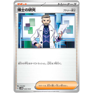 博士の研究 フトゥー博士 (043/053 スターターデッキ&ビルドセット 未来のミライドンex【SVHM】)