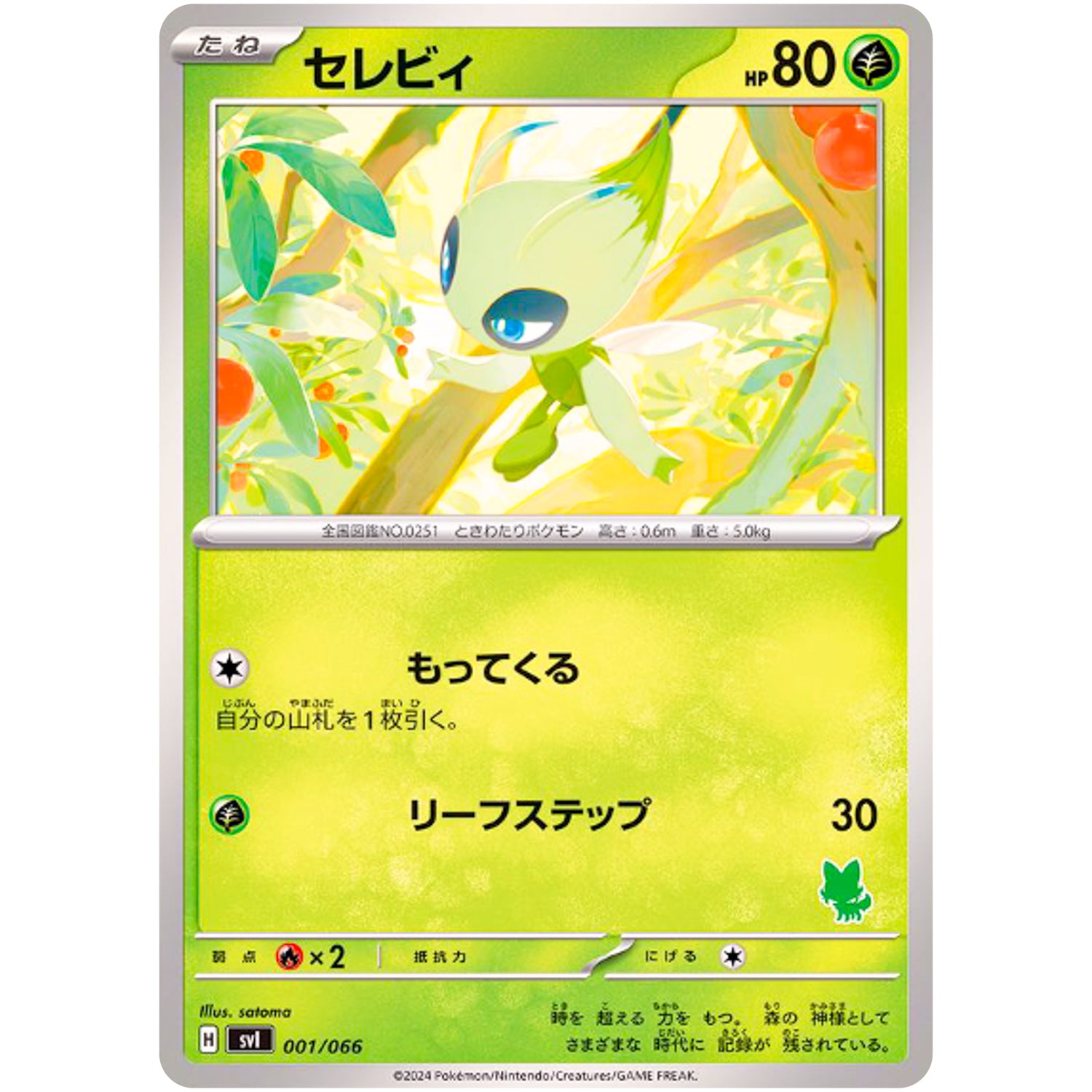 セレビィ (001/066 バトルアカデミー【SVI】)