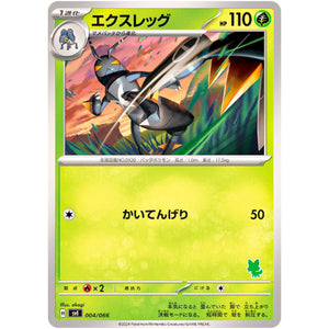 エクスレッグ (004/066 バトルアカデミー【SVI】)