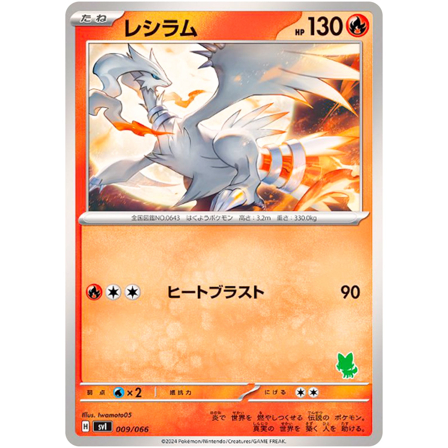 レシラム (009/066 バトルアカデミー【SVI】)