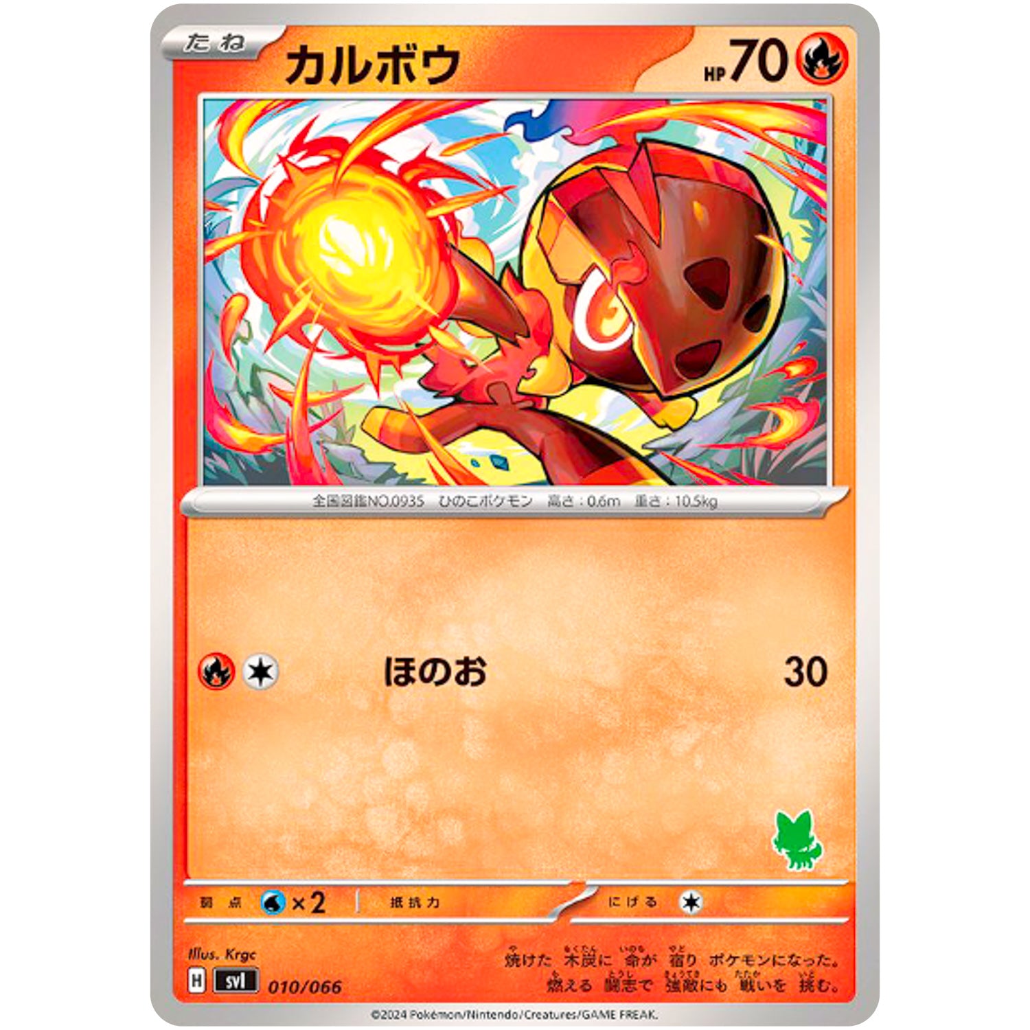 カルボウ (010/066 バトルアカデミー【SVI】)