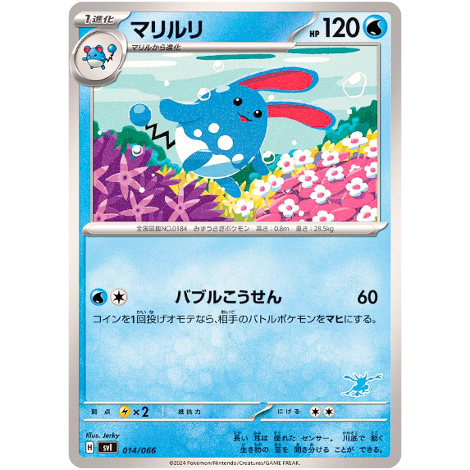 マリルリ (014/066 バトルアカデミー【SVI】)