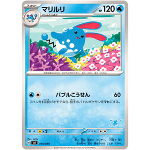 マリルリ (014/066 バトルアカデミー【SVI】)